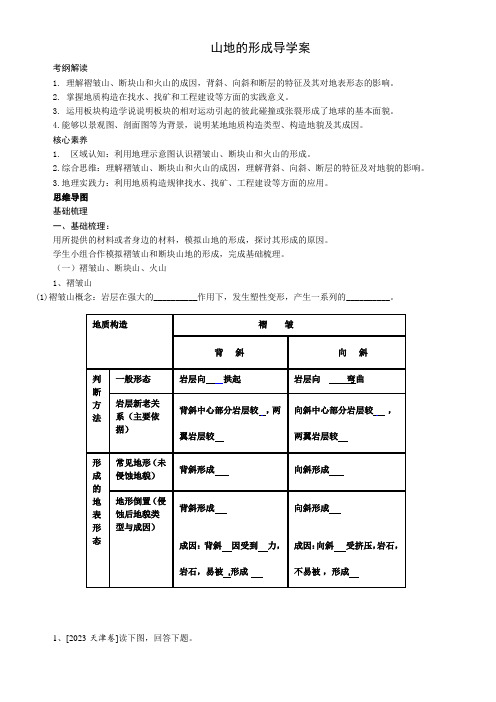 高中地理高中 地表形态的塑造导学案