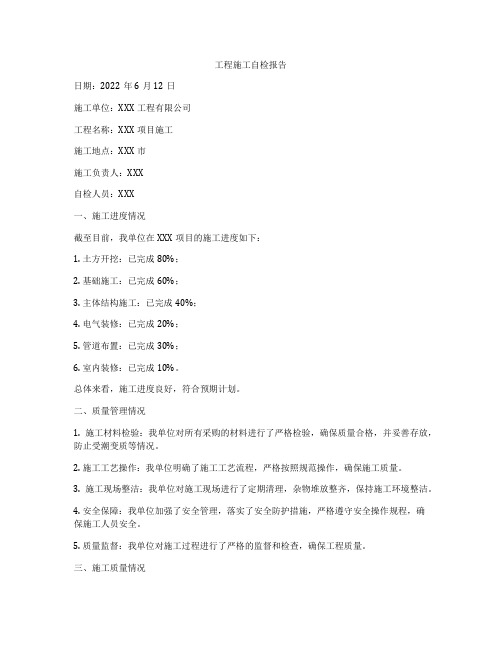 工程施工自检报告