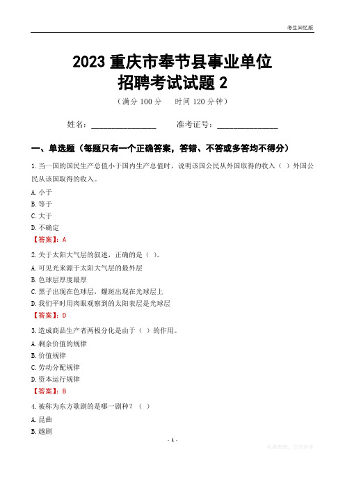 2023重庆市奉节县事业单位考试试题真题及答案2