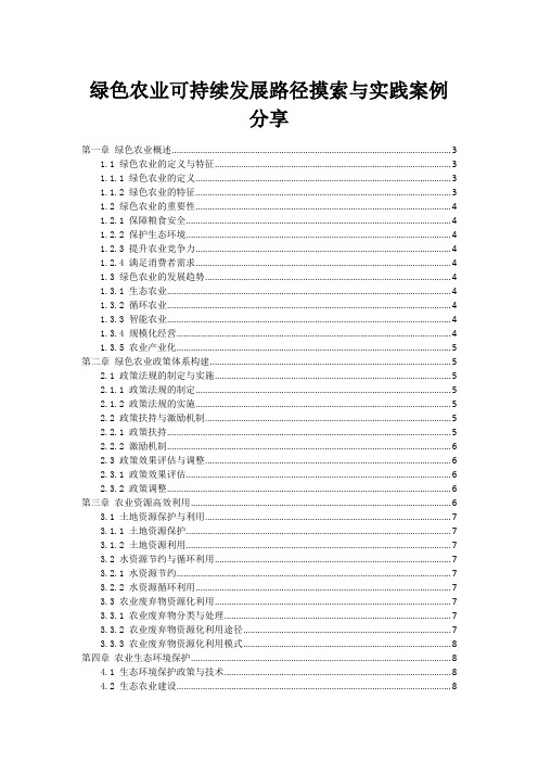 绿色农业可持续发展路径探索与实践案例分享