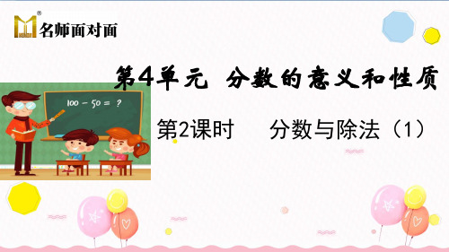 人教版数学五年级下册第4单元分数的意义和性质第2课时 分数与除法(1)