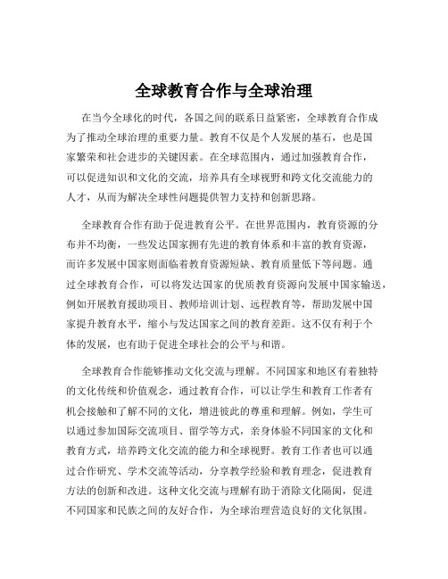 全球教育合作与全球治理