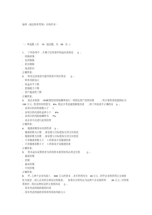 15秋福师《基层财务管理》在线作业一答案-8