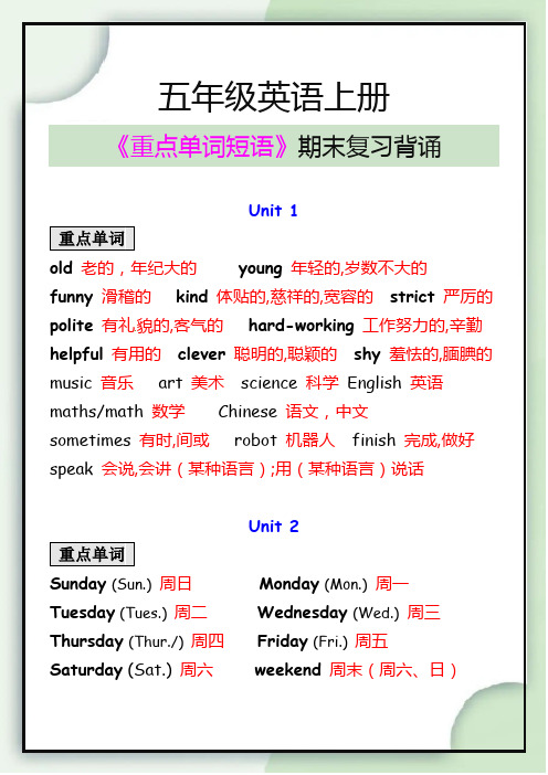 小学五年级英语上册期末必背重点单词短语归纳