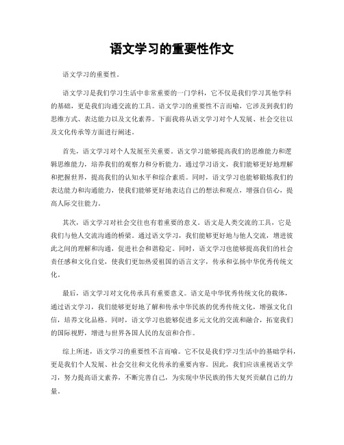 语文学习的重要性作文