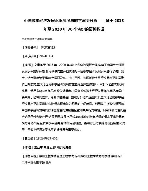 中国数字经济发展水平测度与时空演变分析——基于2013年至2020年30个省份的面板数据