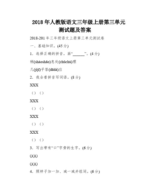 2018年人教版语文三年级上册第三单元测试题及答案