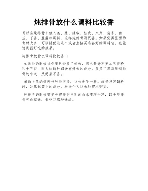 炖排骨放什么调料比较香