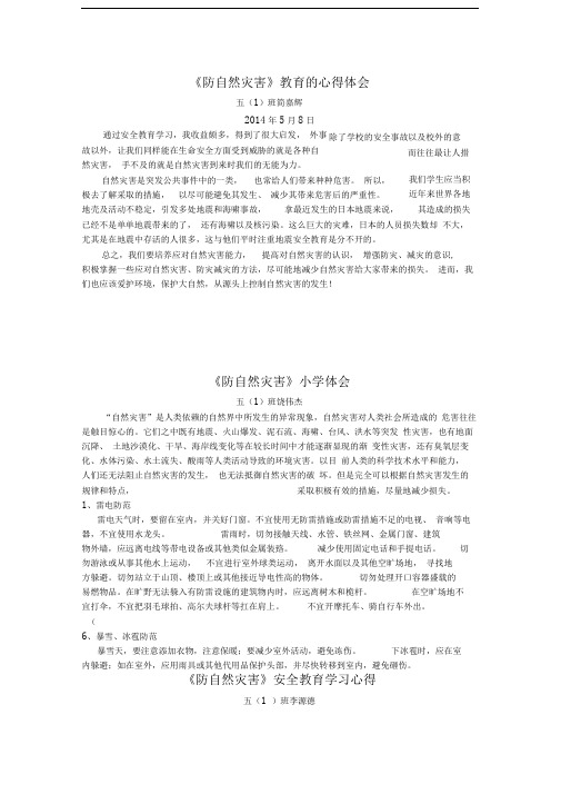 《防自然灾害》学习心得