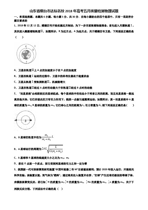 山东省烟台市达标名校2018年高考五月质量检测物理试题含解析