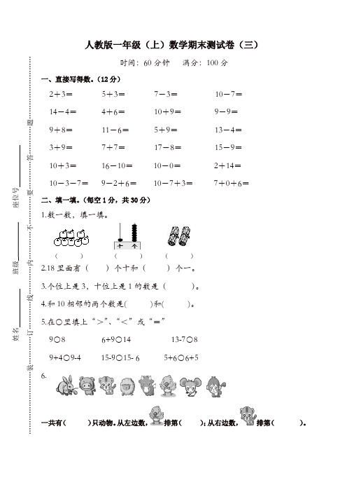 新人教版一年级上册期末考试数学试卷(有答案)