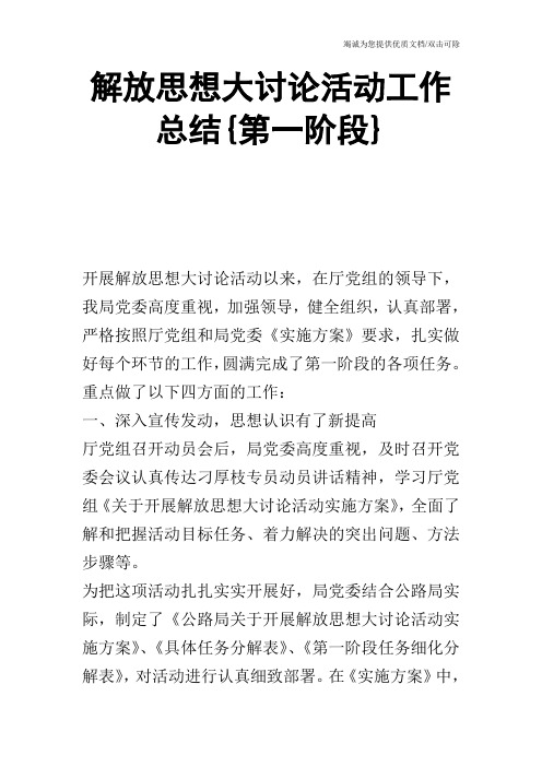 解放思想大讨论活动工作总结{第一阶段}