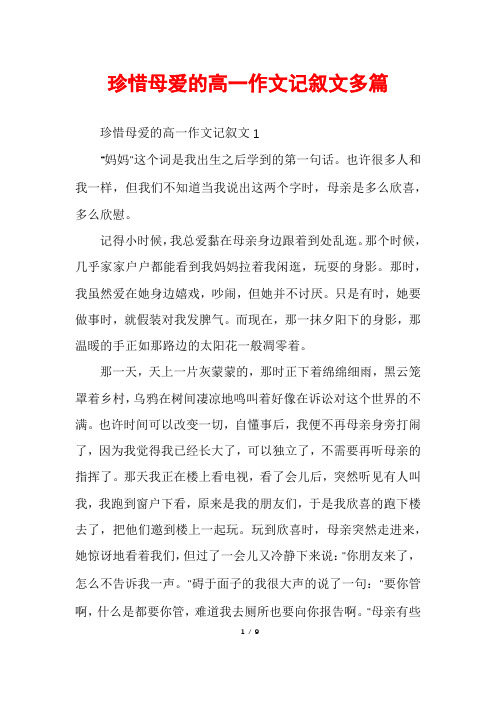 珍惜母爱的高一作文记叙文多篇