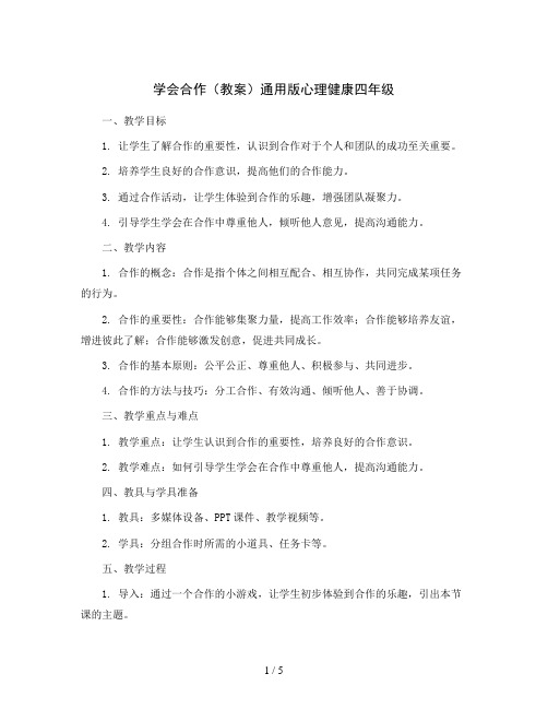 学会合作(教案)通用版心理健康四年级