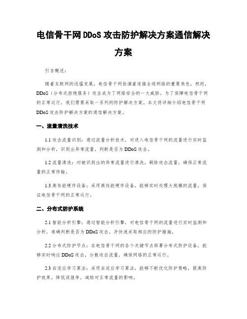 电信骨干网DDoS攻击防护解决方案通信解决方案