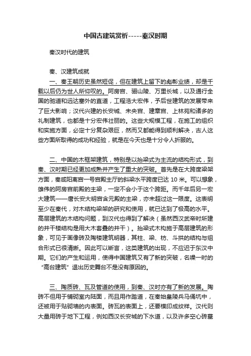 中国古建筑赏析-----秦汉时期