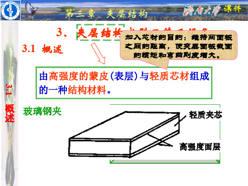 夹层结构