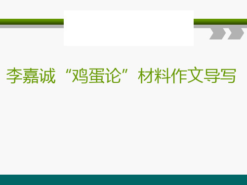 李嘉诚“鸡蛋论”材料作文导写