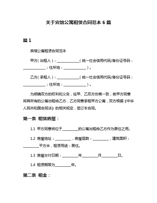 关于宾馆公寓租赁合同范本6篇