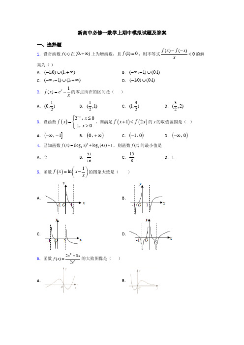 新高中必修一数学上期中模拟试题及答案