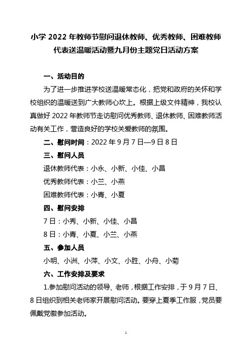 2022年教师节走访慰问优秀教师、退休教师、困难教师活动活动方案(1)