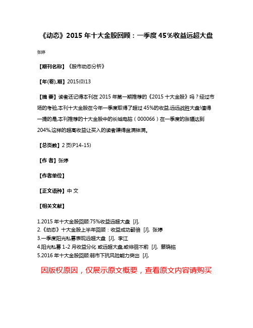 《动态》2015年十大金股回顾：一季度45％收益远超大盘