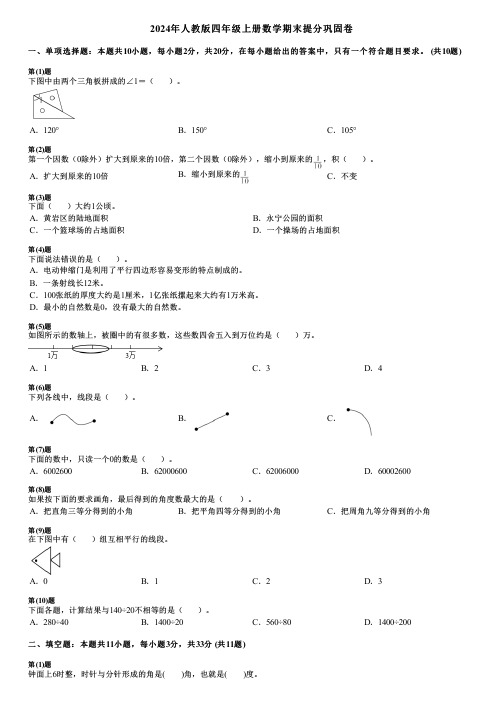 2024年人教版四年级上册数学期末提分巩固卷