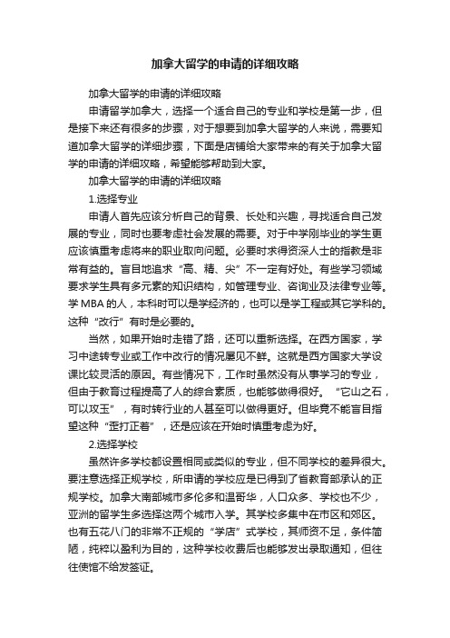 加拿大留学的申请的详细攻略