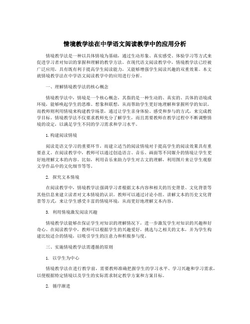 情境教学法在中学语文阅读教学中的应用分析