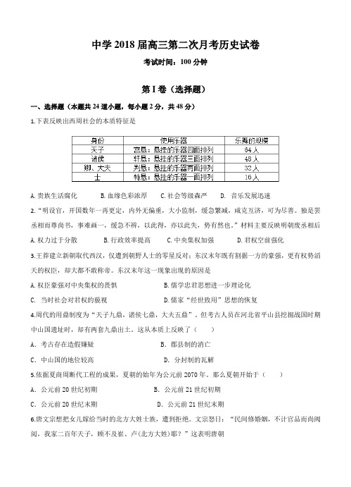 中学2018届高三第二次月考历史试卷(含答案)