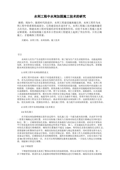 水利工程中水闸加固施工技术的研究