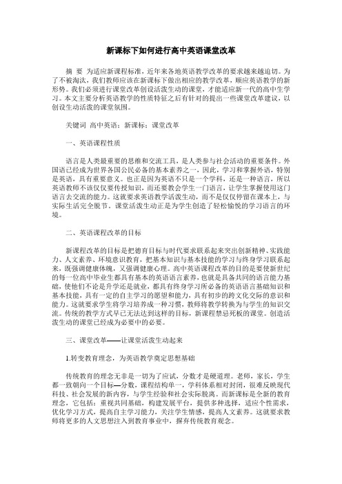 新课标下如何进行高中英语课堂改革