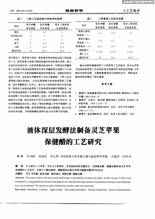 液体深层发酵法制备灵芝苹果保健醋的工艺研究