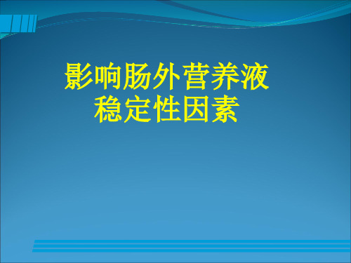 配置肠外营养液影响稳定性