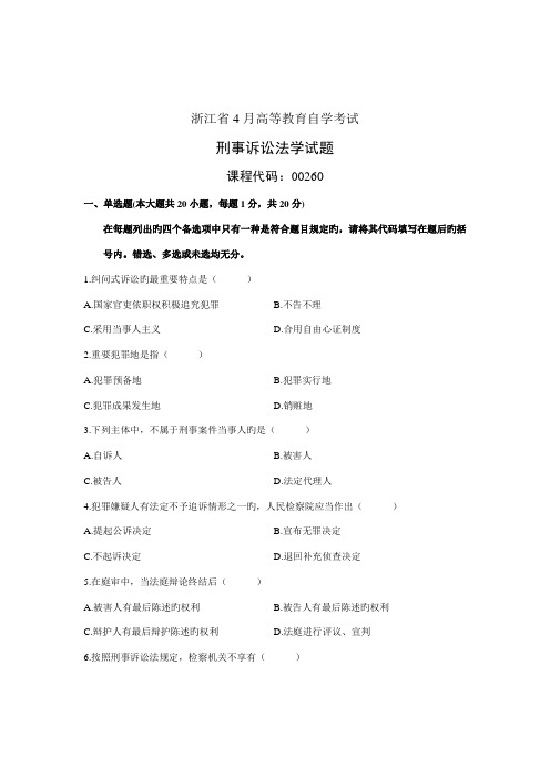 2022年浙江省4月高等教育自学考试刑事诉讼法学试题课程代码00260