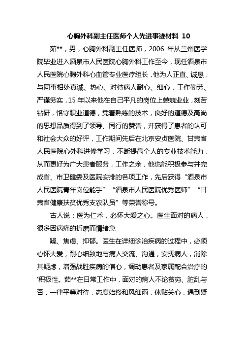 心胸外科副主任医师个人先进事迹材料 10