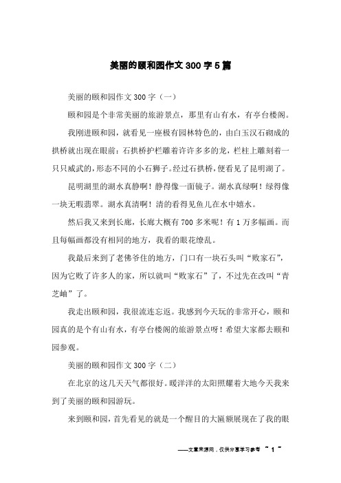 美丽的颐和园作文300字5篇