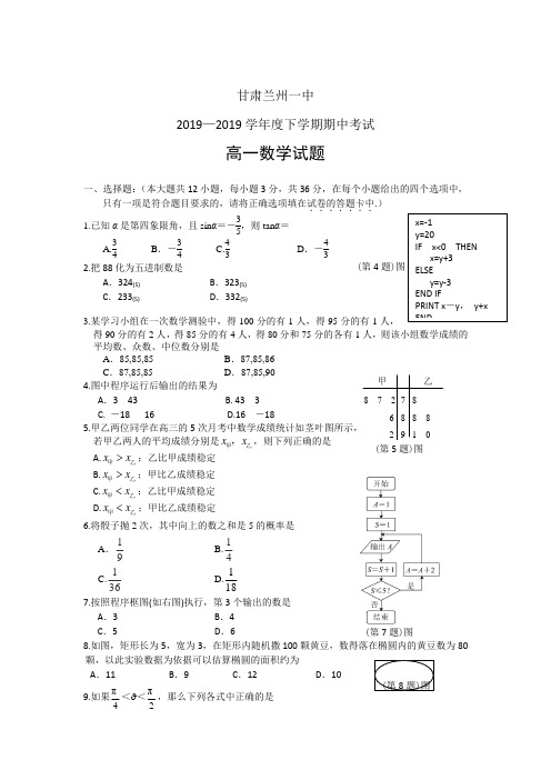 甘肃省兰州一中2018-2019学年度高一下期中数学试题及答案