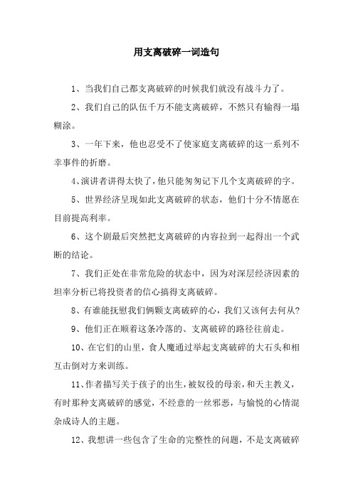 用支离破碎一词造句