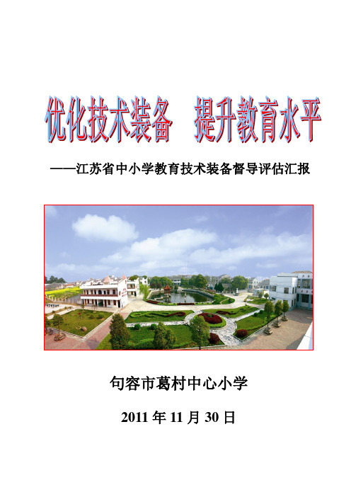 379-江苏省中小学教育技术装备督导评估汇报