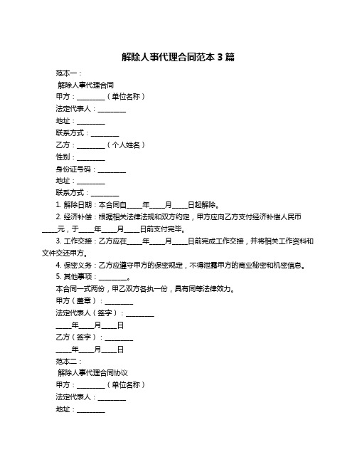 解除人事代理合同范本3篇