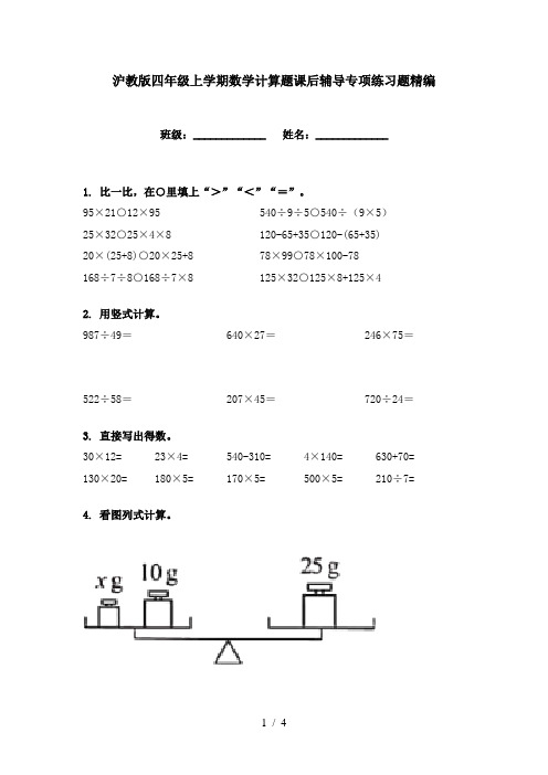 沪教版四年级上学期数学计算题课后辅导专项练习题精编