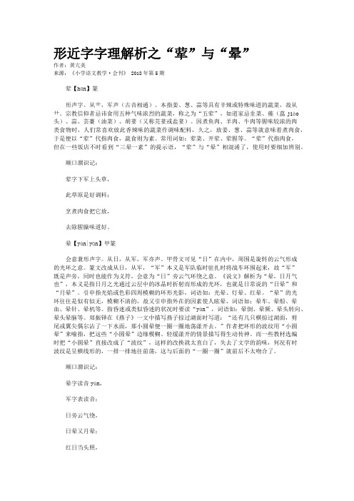 形近字字理解析之“荤”与“晕”
