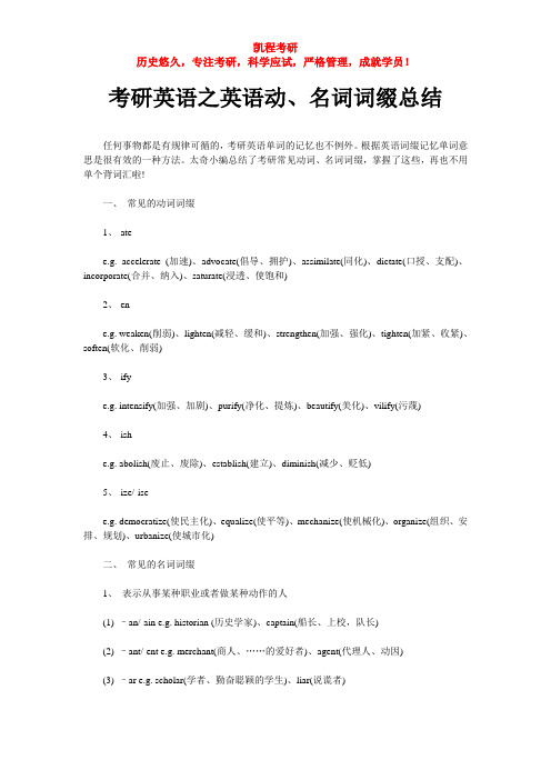 考研英语之英语动、名词词缀总结