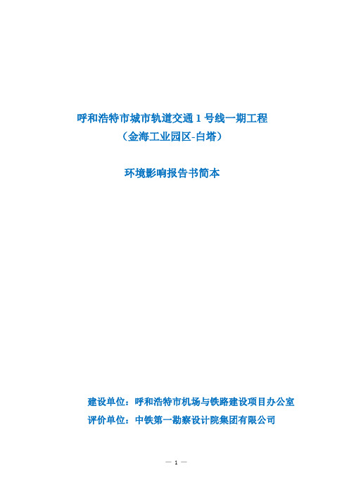 呼和浩特市城市轨道交通1号线一期工程环境影响报告书