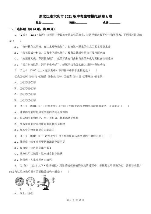 黑龙江省大庆市2021版中考生物模拟试卷A卷