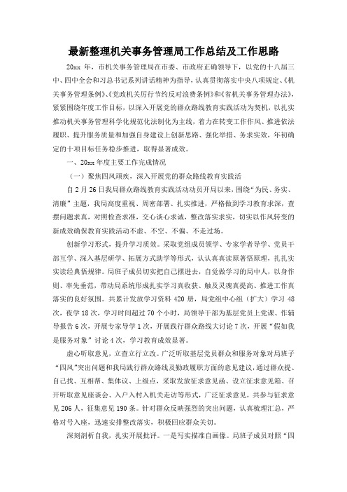 最新整理机关事务管理局工作总结及工作思路.docx