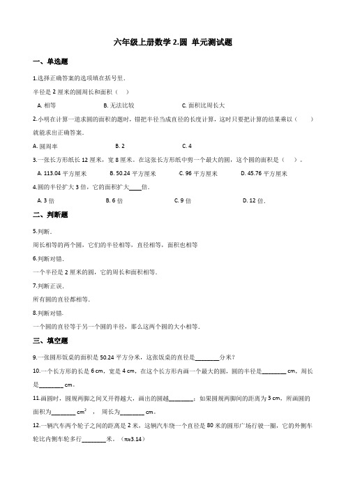 2019-2020学年西师大版六年级上册数学2.圆 单元测试卷