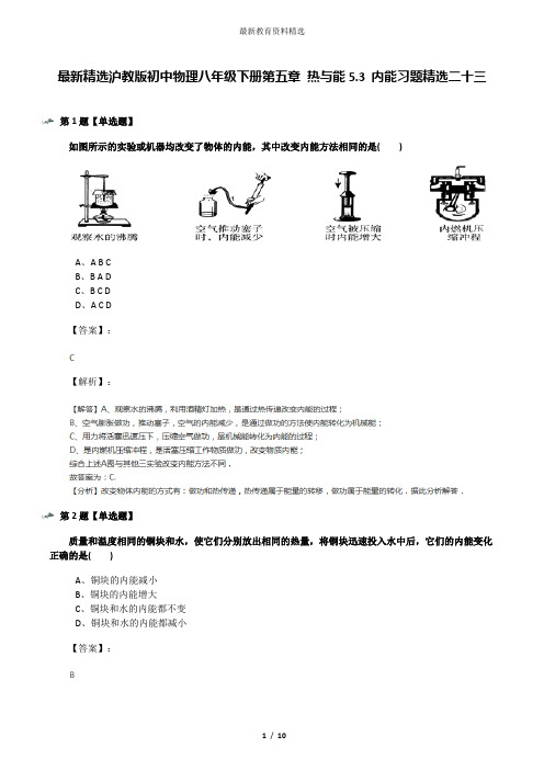 最新精选沪教版初中物理八年级下册第五章 热与能5.3 内能习题精选二十三