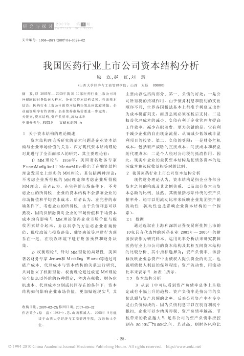 我国医药行业上市公司资本结构分析